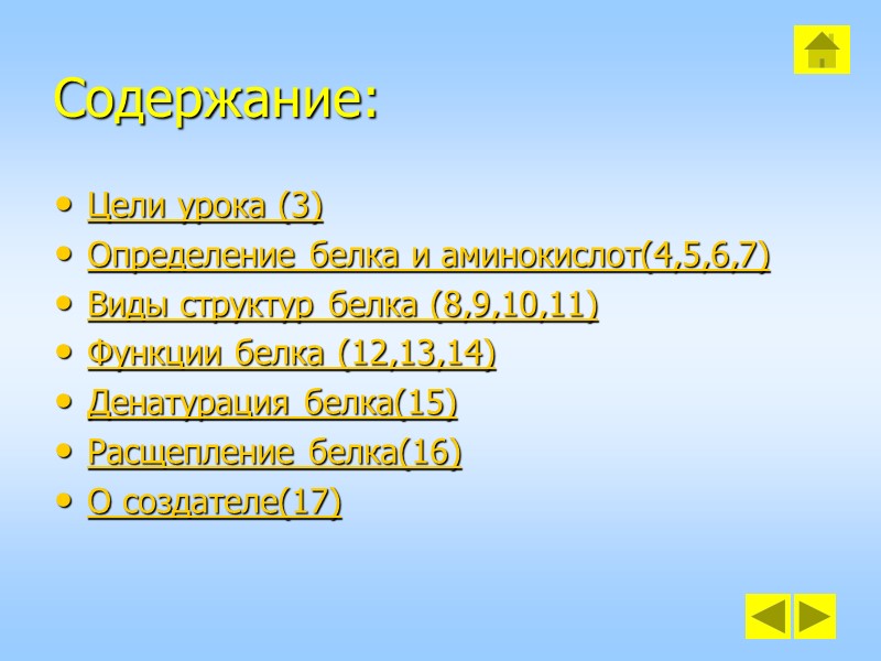 Содержание: Цели урока (3) Определение белка и аминокислот(4,5,6,7) Виды структур белка (8,9,10,11) Функции белка